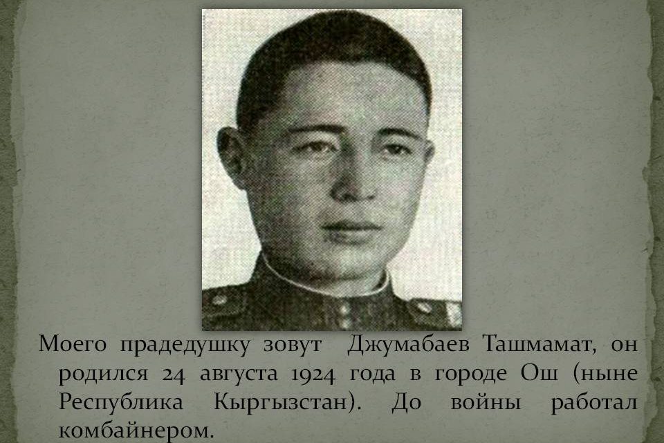 Единственный герой СССР из Оша